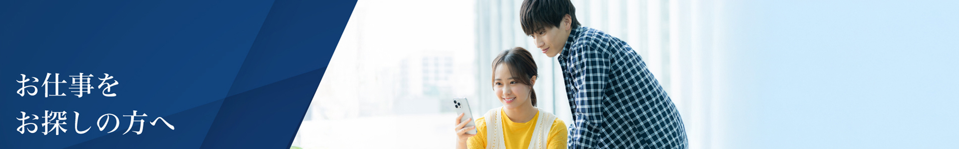 あなたに合った働き方を提案します ― 現場を支える仕事がここに